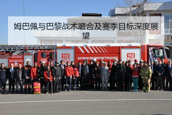 姆巴佩与巴黎战术磨合及赛季目标深度展望
